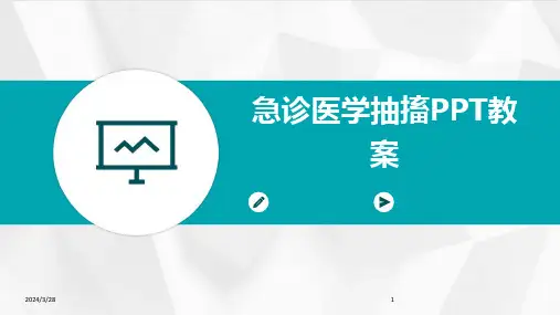 急诊医学抽搐PPT教案-2024鲜版