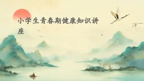 小学生青春期健康知识讲座ppt课件