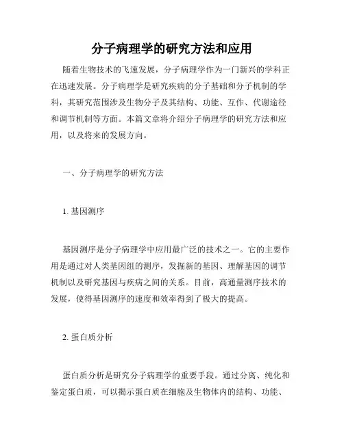分子病理学的研究方法和应用