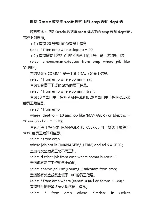 根据Oracle数据库scott模式下的emp表和dept表