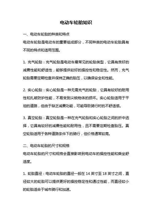 电动车轮胎知识
