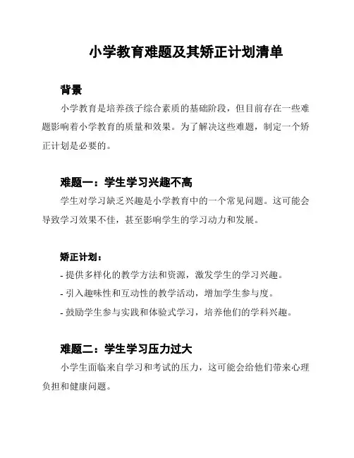 小学教育难题及其矫正计划清单