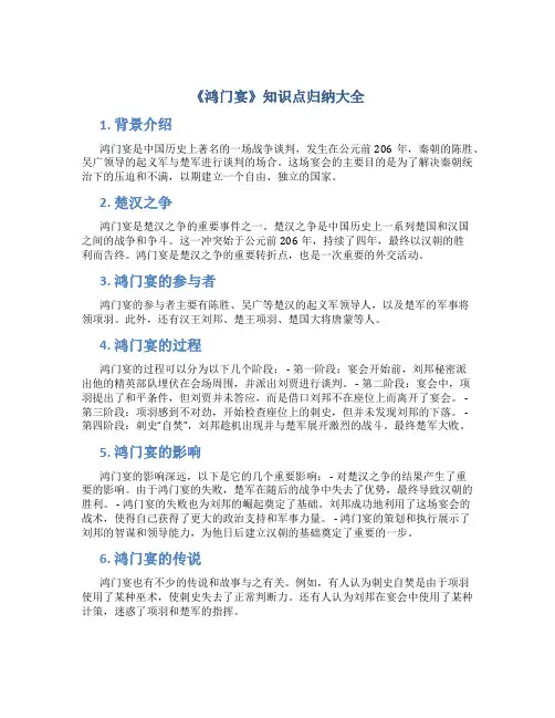 《鸿门宴》知识点归纳大全