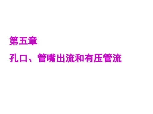 水力学孔口管嘴出流和有压管流