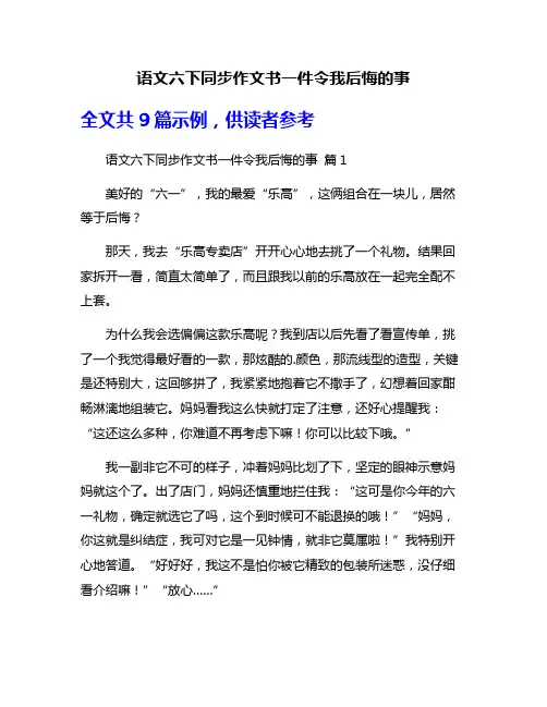语文六下同步作文书一件令我后悔的事