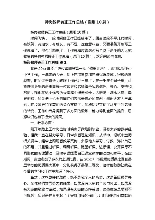 特岗教师转正工作总结（通用10篇）