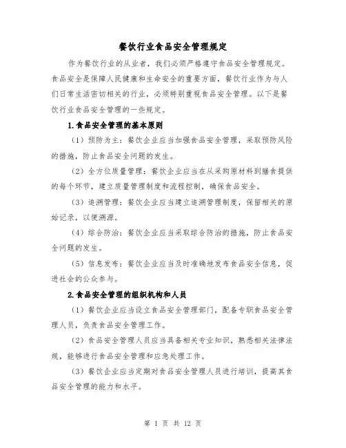 餐饮行业食品安全管理规定(4篇)