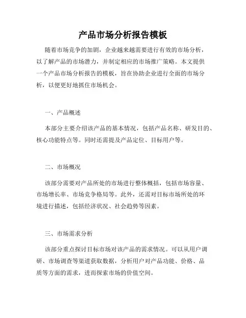 产品市场分析报告模板