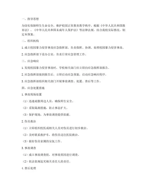 校园暴力侵害事故应急预案