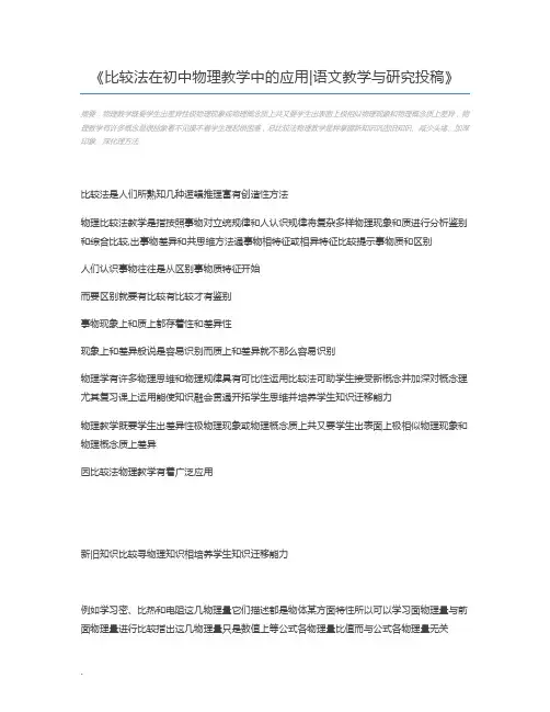 比较法在初中物理教学中的应用语文教学与研究投稿