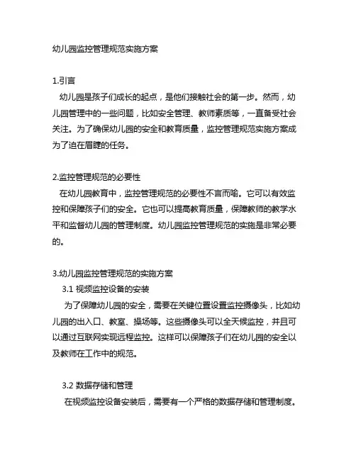 幼儿园监控管理规范实施方案