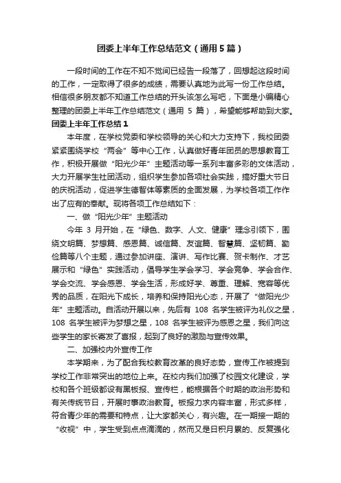 团委上半年工作总结范文（通用5篇）