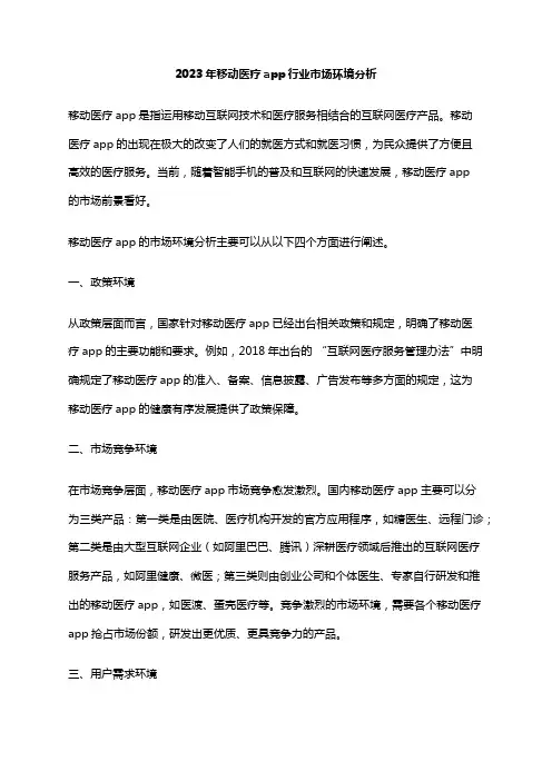 2023年移动医疗app行业市场环境分析