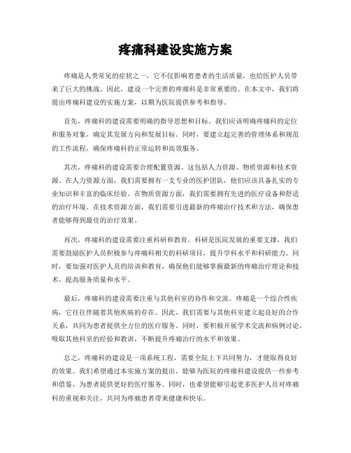 疼痛科建设实施方案