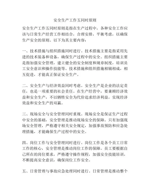 安全生产工作五同时原则