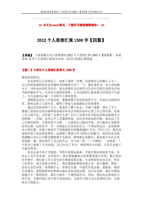 【2018最新】201X个人思想汇报1500字【四篇】-优秀word范文 (6页)