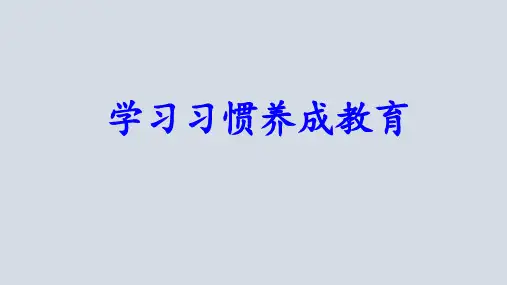 学习习惯养成教育小学二年级综合实践PPT课件