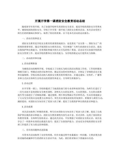 开展开学第一课消防安全教育活动总结