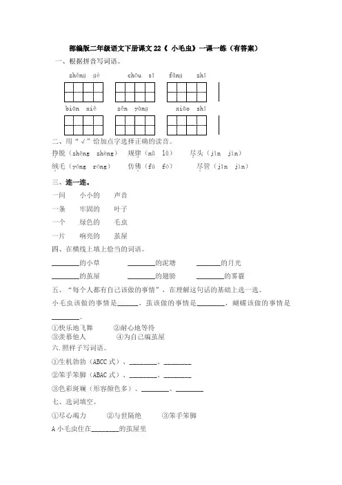 部编版二年级语文下册课文22《 小毛虫》一课一练(有答案)