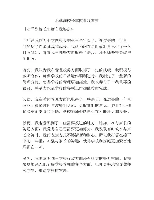 小学副校长年度自我鉴定