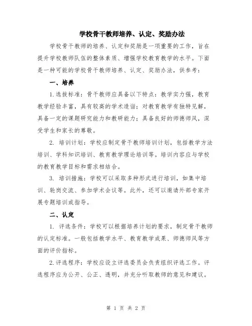学校骨干教师培养、认定、奖励办法