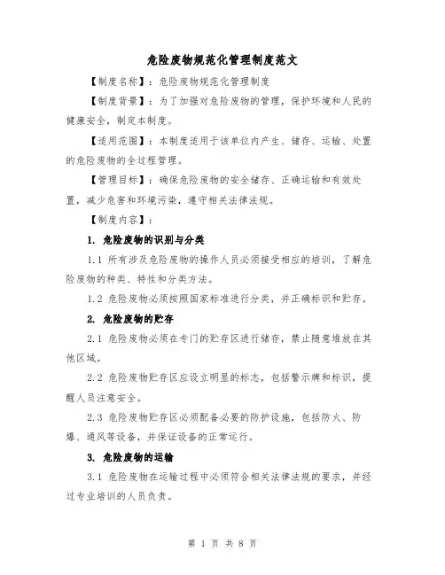 危险废物规范化管理制度范文（3篇）
