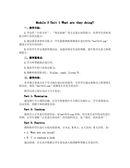 Module 3 Unit 1 What are they doing？(说课稿)外研版(三起)英语