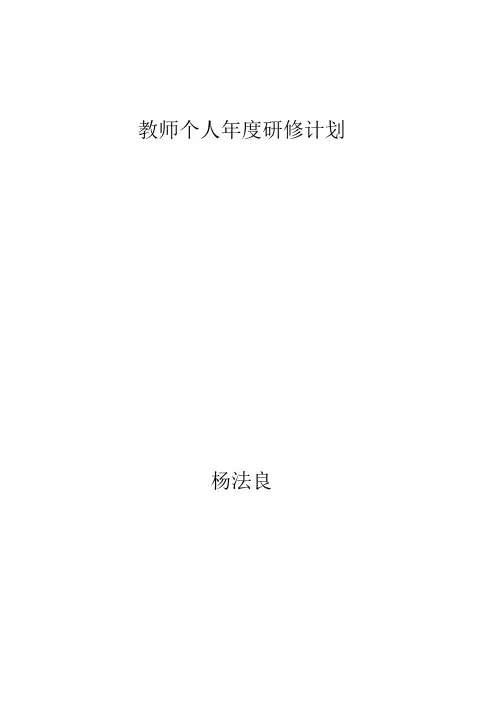 校本研修教师个人年度研修计划