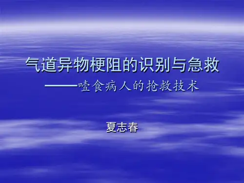 气道异物梗阻的识别与急救