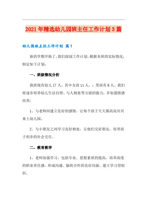 2021年精选幼儿园班主任工作计划3篇