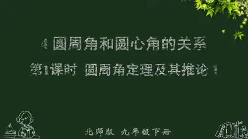 北师版九下数学第1课时  圆周角定理及其推论1