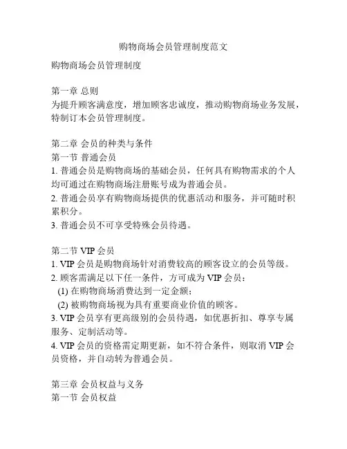 购物商场会员管理制度范文
