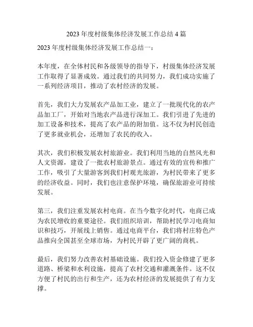 2023年度村级集体经济发展工作总结4篇