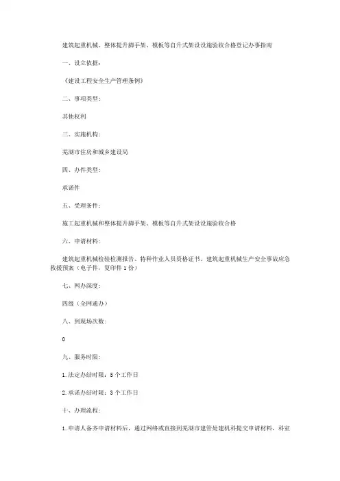 建筑起重机械、整体提升脚手架、模板等自升式架设设施验收合格登记办事指南