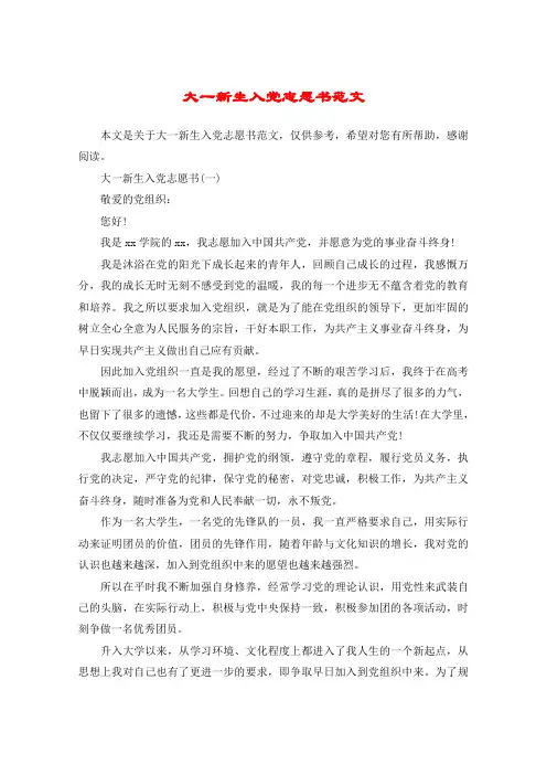 大一新生入党志愿书范文