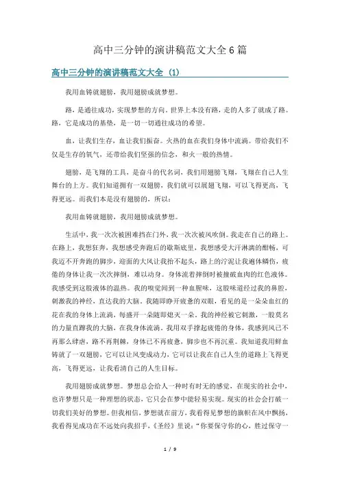高中三分钟的演讲稿范文大全6篇