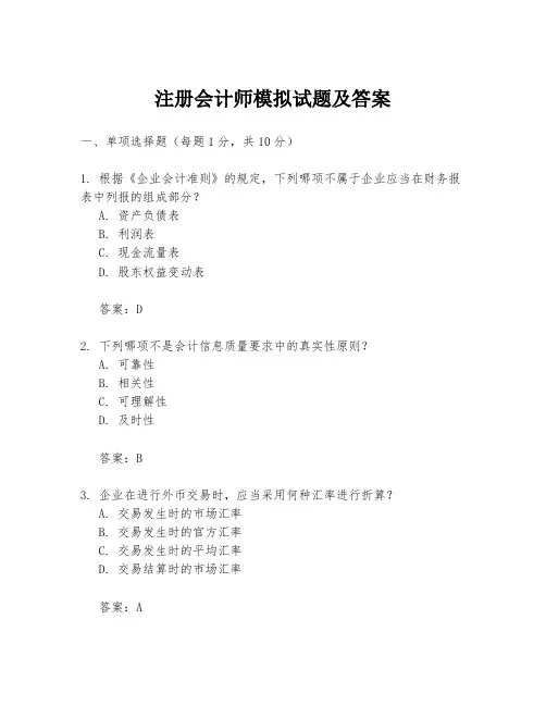 注册会计师模拟试题及答案