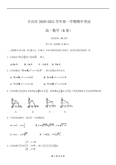 北京市丰台区2020-2021学年第一学期期中考试高一数学B卷试题及答案