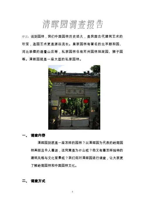广东佛山大良清晖园调查报告