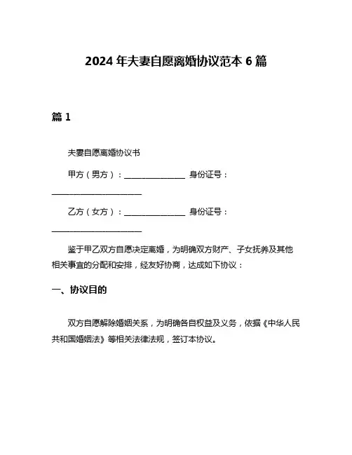 2024年夫妻自愿离婚协议范本6篇