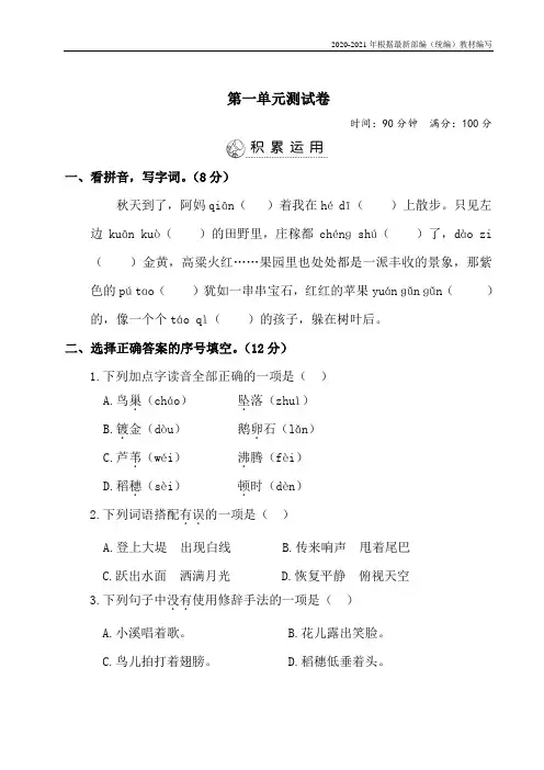 统编版四年级语文上册第一单元测试卷+答案