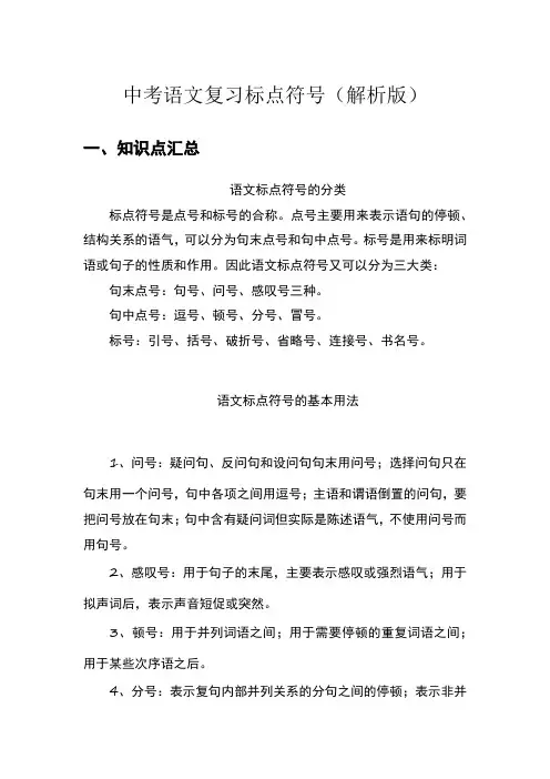 中考语文专题复习标点符号(解析版)
