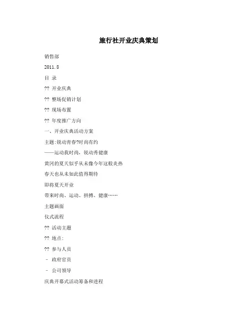 旅行社开业庆典策划