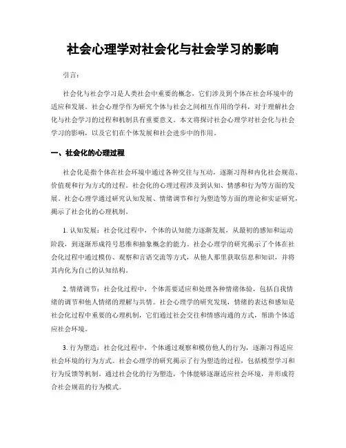 社会心理学对社会化与社会学习的影响