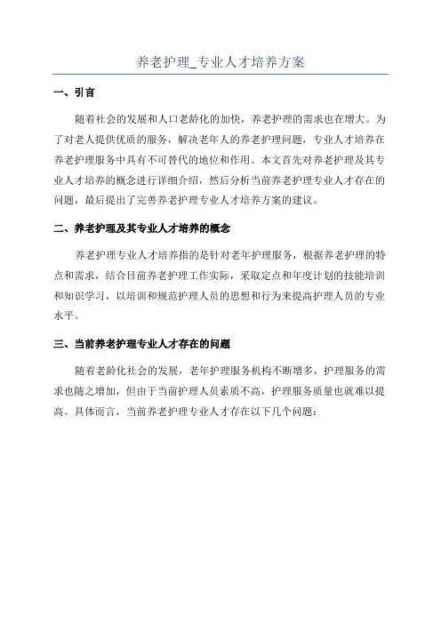 养老护理_专业人才培养方案