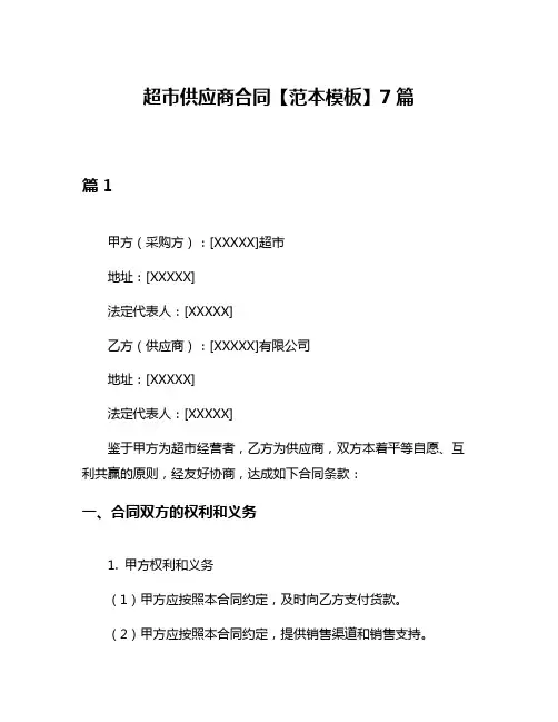 超市供应商合同【范本模板】7篇