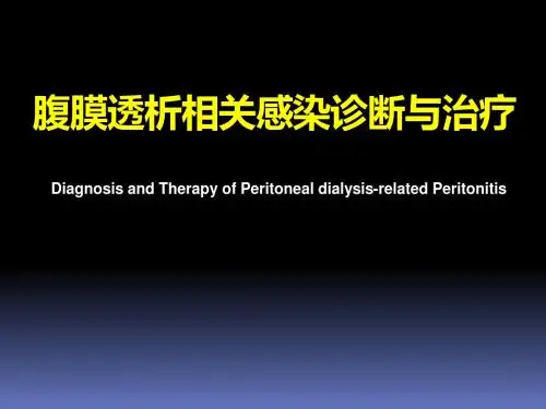 腹膜透析相关感染诊断与治疗