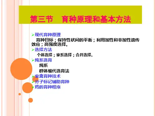 (禽生产学课件)第三节育种原理和基本方法