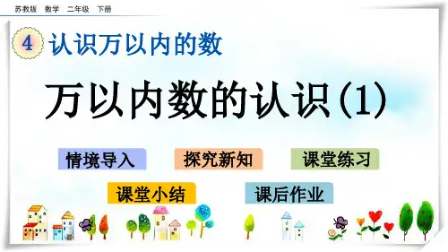 苏教版小学数学二年级下册4.5 万以内数的认识(1)—课件
