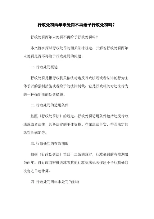 行政处罚两年未处罚不再给予行政处罚吗？